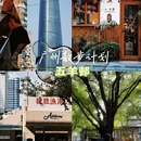 五羊邨工业大厦 - 广州市旅游 缩略图 1