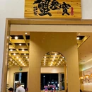 蟹叁寳·蟹黄面(宝安店) - 深圳市旅游 缩略图 1