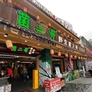 菌二哥野生菌火锅·石板烧 - 大理白族自治州旅游 缩略图 6