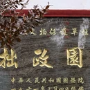 拙政园 - 苏州市旅游 缩略图 3