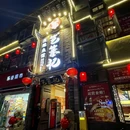 笆篓记·霸王鱼姬(蜀汉店)-国家级非遗砂锅煮鱼 - 成都市旅游 缩略图 9
