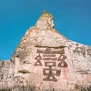 彩色沙林景区 - 曲靖市旅游 缩略图 2
