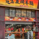炙宝炭烤羊腿(明门公寓店) - 南京市旅游 缩略图 9