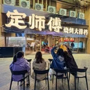 定师傅烧烤(徐东店) - 武汉市旅游 缩略图 8