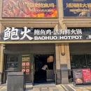 鲍火鲍鱼鸡·活海鲜火锅(深圳湾店) - 深圳市旅游 缩略图 9