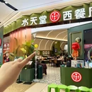 水天堂西餐厅 - 苏州市旅游 缩略图 8