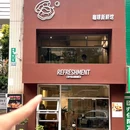 REFRESHMENT咖啡新鲜馆 - 珠海市旅游 缩略图 8