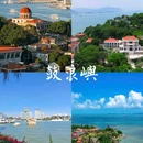 鼓浪屿 - 厦门市旅游 缩略图 1