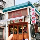 廿四食馆 - 珠海市旅游 缩略图 8