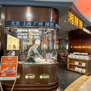 湘辣辣·分部位现炒黄牛肉(上海宝山万达广场店) - 上海市旅游 缩略图 9