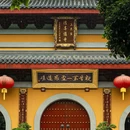 法喜讲寺 - 杭州市旅游 缩略图 3