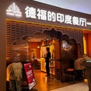 德福的印度餐厅(内蒙一店) - 呼和浩特市旅游 缩略图 6