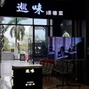 巡味顺德菜(欢乐海岸购物中心店) - 深圳市旅游 缩略图 9