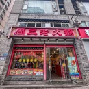 周三老火锅(洋河路店) - 重庆市旅游 缩略图 9