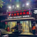 天治宣·野椒鸡(龙头寺总店) - 重庆市旅游 缩略图 9