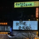 张哲龙老火锅(锦上华庭观苑店) - 重庆市旅游 缩略图 9