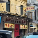 礼记雪糕澳门怀旧冰室 - 澳门特别行政区旅游 缩略图 5