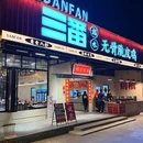 SanFan三番脆皮鸡煲 - 江门市旅游 缩略图 5