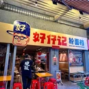 好仔记粉面档 - 江门市旅游 缩略图 6
