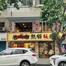 老成都熊猫板凳面(九中店) - 江门市旅游 缩略图 5