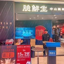 脆鲜生·脆鲩鱼火锅(海上世界店) - 深圳市旅游 缩略图 9