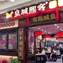 皇城熙客.巴蜀大牌档 - 芜湖市旅游 缩略图 9