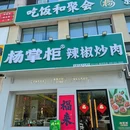 杨掌柜辣椒炒肉(杭州景芳店) - 杭州市旅游 缩略图 9