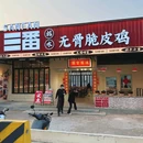 SanFan三番脆皮鸡煲 - 江门市旅游 缩略图 6
