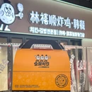 林禧顺炸鸡·韩餐 - 成都市旅游 缩略图 9