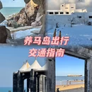 养马岛省级地质公园 - 烟台旅游 缩略图 1