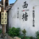 西塘古镇景区 - 嘉兴市旅游 缩略图 1