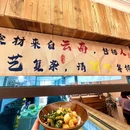 傣阿妹米线(蓬江乐华苑店) - 江门市旅游 缩略图 4