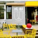 东郊记忆 - 成都市旅游 缩略图 7