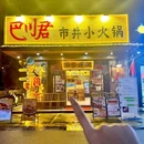 巴川君市井小火锅(中环广场店) - 江门市旅游 缩略图 5