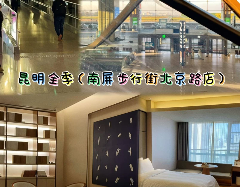 全季酒店(昆明南屏步行街北京路店) - 昆明旅游 1