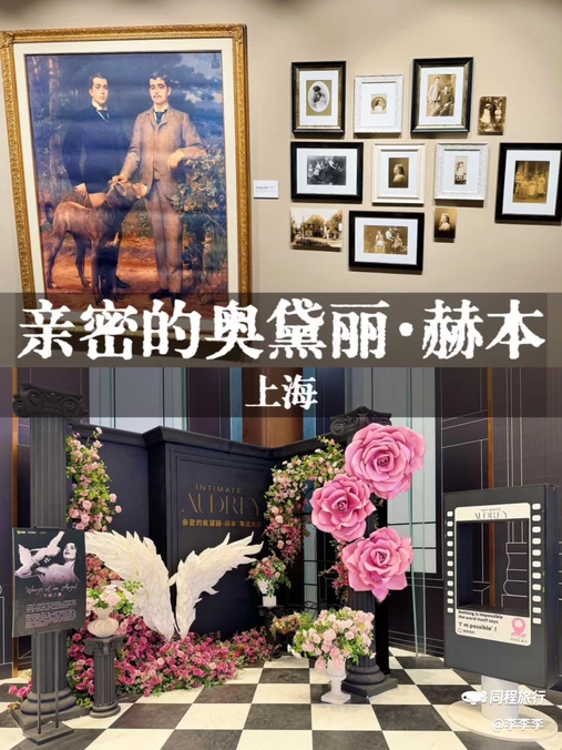 亲密的奥黛丽赫本展 - 上海市旅游