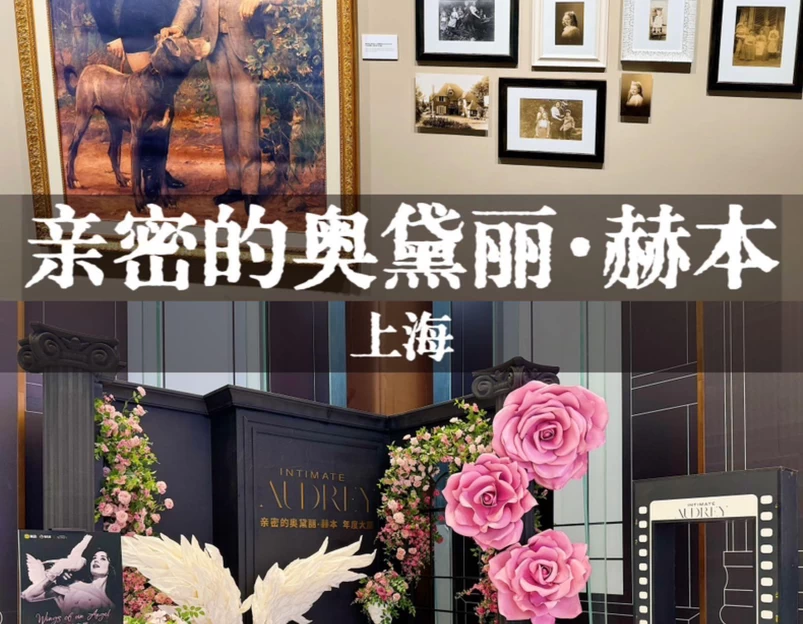 亲密的奥黛丽赫本展 - 上海市旅游 1