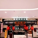 老灶房-四川土菜(港龙悠乐城) - 杭州市旅游 缩略图 4