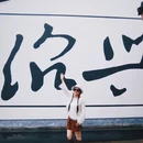 绍兴咸亨酒店 - 绍兴市旅游 缩略图 3
