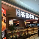 客家本色·客家菜(罗湖宝能店) - 深圳市旅游 缩略图 9