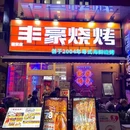 丰豪烧烤(国贸店) - 深圳市旅游 缩略图 8