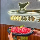 咩咩椰子鸡·糟粕醋 - 三亚市旅游 缩略图 8