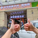 咩咩椰子鸡·糟粕醋 - 三亚市旅游 缩略图 9