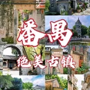 珠江三角洲地区平和商会 - 深圳市旅游 缩略图 1