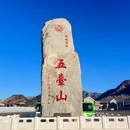 五台山风景名胜区游客中心 - 忻州旅游 缩略图 2