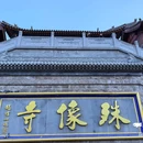 五台山风景名胜区游客中心 - 忻州旅游 缩略图 6