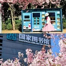 中国国家图书馆 - 北京市旅游 缩略图 1