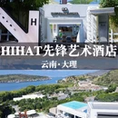 HIHAT·先锋艺术酒店(大理洱海理想邦店) - 大理白族自治州旅游 缩略图 1