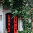 安昌古镇 - 绍兴市旅游 缩略图 2