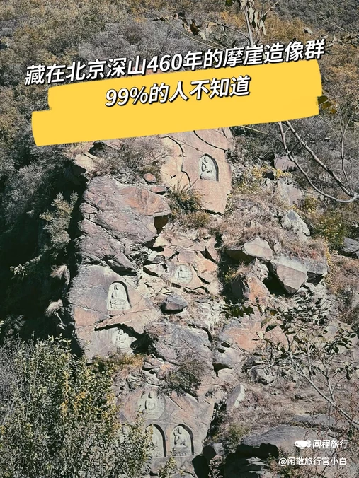 石佛村摩崖造像 - 北京市旅游
